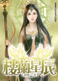 楼兰星辰