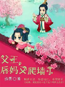父王，后妈又爬墻了