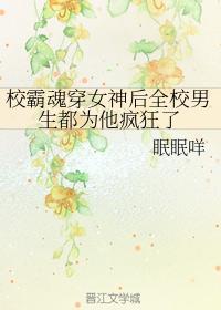 校霸魂穿女神后全校男生都为他疯狂了
