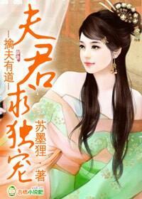 擒夫有道,夫君求独宠