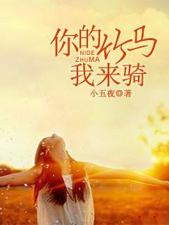 你的竹马我来骑