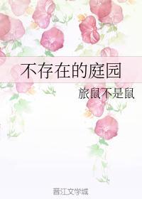 不存在的庭园