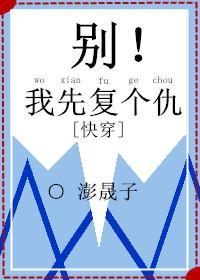别！我先覆个仇[快穿]