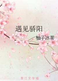 遇见骄阳