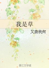 我草