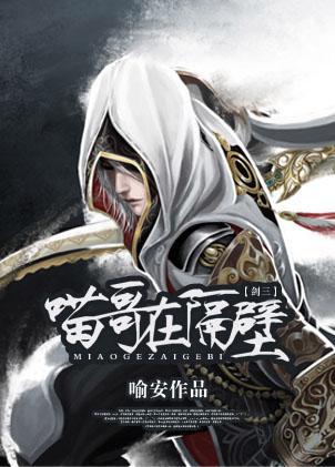 [剑三]喵哥在隔壁