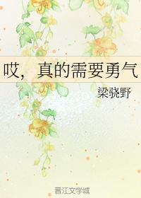 哎，真的需要勇气
