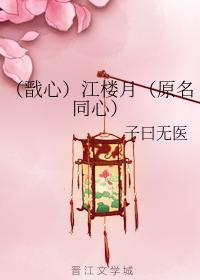 （戬心）江楼月