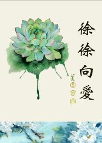徐徐向爱