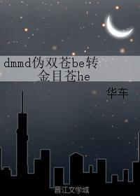dmmd伪双苍be转金目苍he