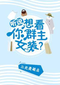 听说你想看群主女装?