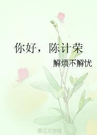 你好，陈计荣