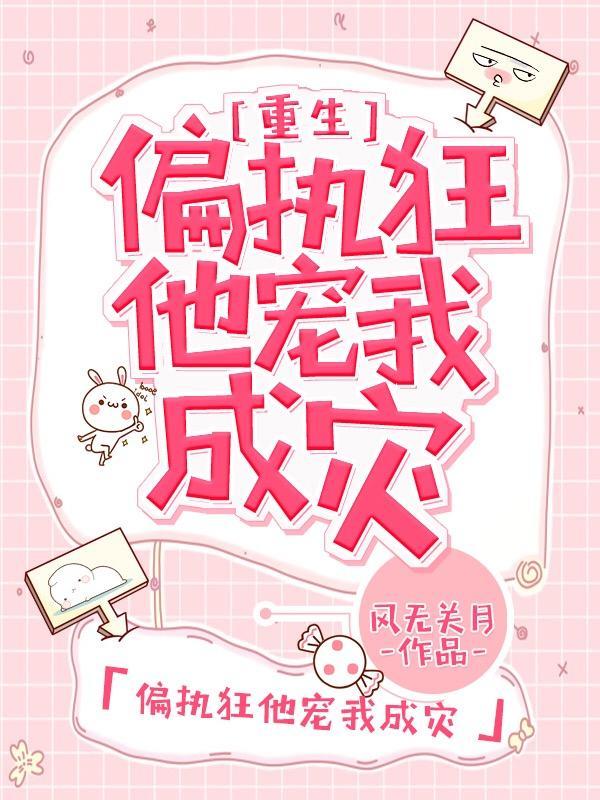 偏执狂他宠我成灾[重生]