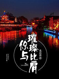 你与璀璨比肩
