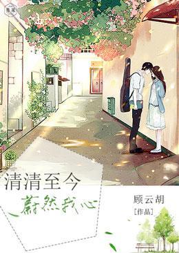 清清至今蔚然我心