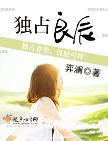 独占良辰