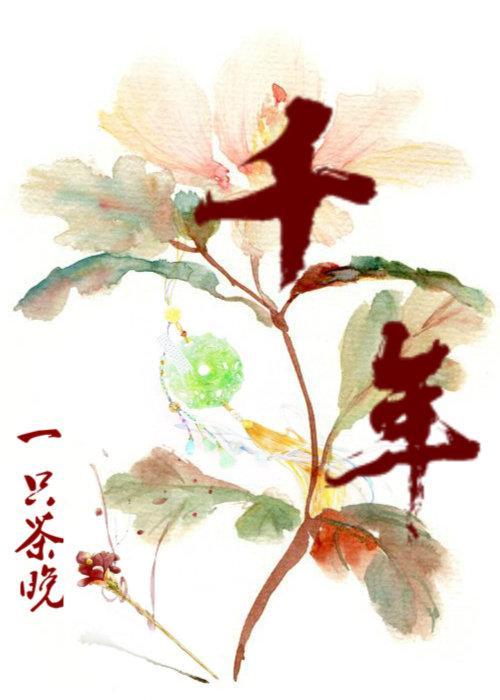 千年