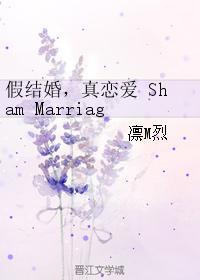 假结婚，真恋爱 Sham Marriage True Love