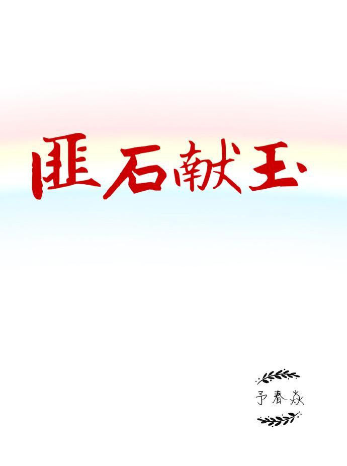 匪石献玉