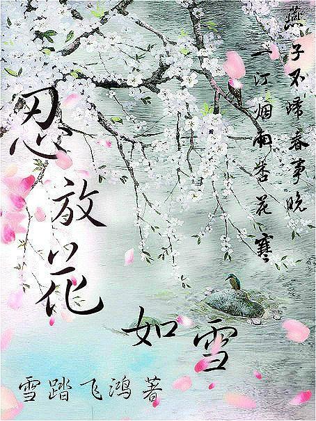 忍放花如雪