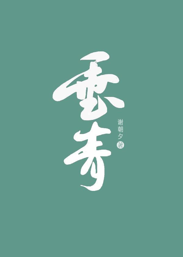 垂青
