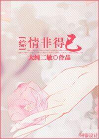 [综]情非得已