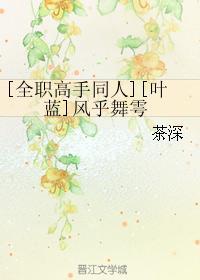 [全职高手同人]风乎舞雩