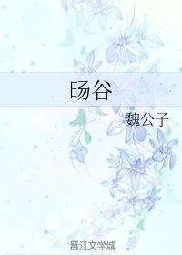旸谷