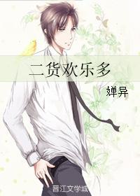 二货欢乐多