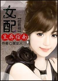 [综影视]女配生存指南