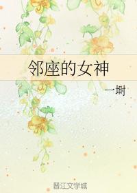 邻座的女神