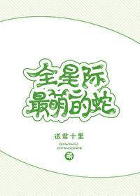 全星际最萌的蛇