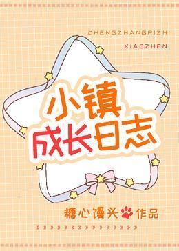 小镇成长日志