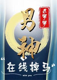 “男神”在线掉马[电竞]