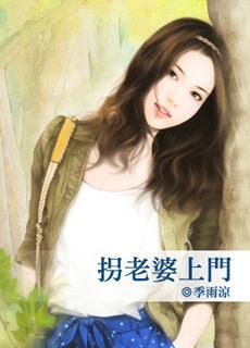 拐老婆上门