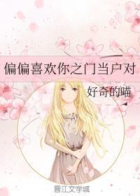 偏偏喜欢你之门当户对
