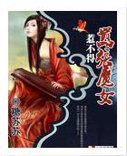 嚣张魔女惹不得