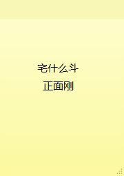 宅什么斗，正面刚