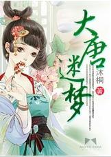 大唐迷梦