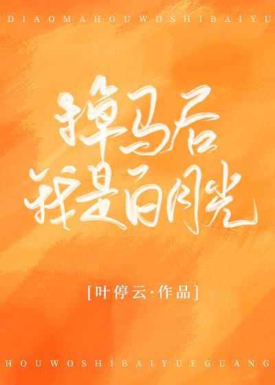掉马后我是白月光
