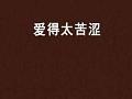 爱得太苦涩