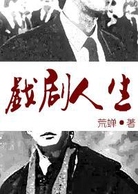 戏剧人生[娱乐圈]