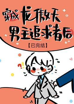 穿成龙傲天男主追求者后