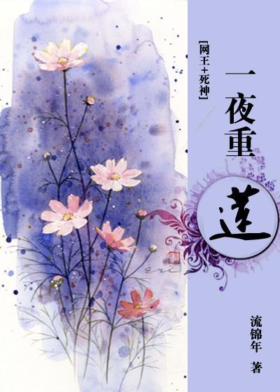一夜重莲
