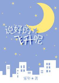 说好的飞升呢
