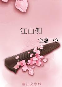 江山侧
