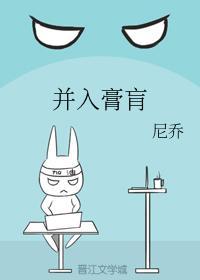 并入膏肓