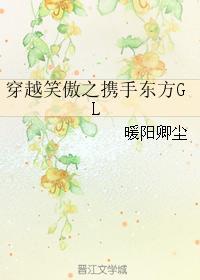 穿越笑傲之携手东方GL
