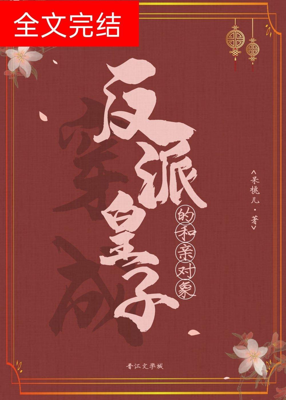 穿成反派皇子的和亲对象