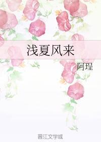 浅夏风来